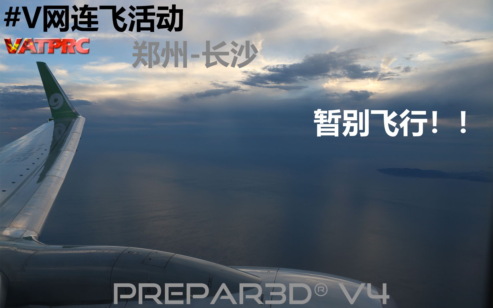 【Prepar3D v4】AS 321#V网连飞活动:郑州长沙哔哩哔哩bilibili