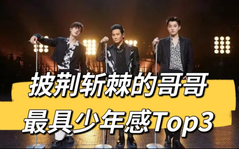 [图]揭晓披哥2最具少年感Top3！看看是不是你心目中的人选？