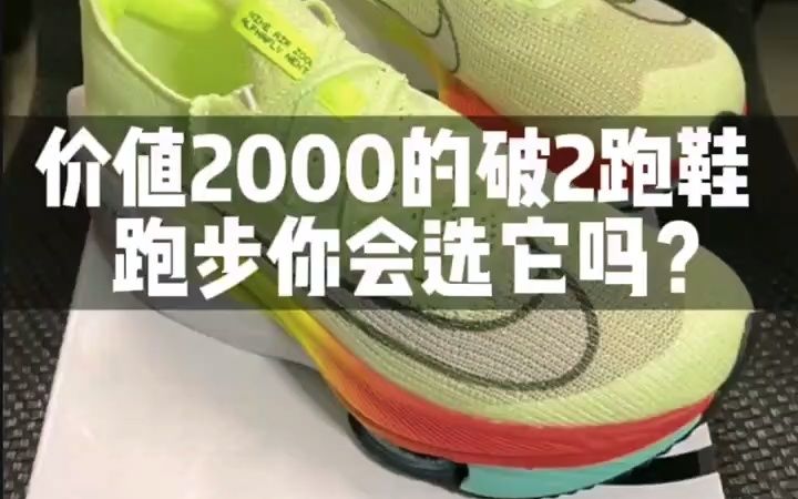 破2值得拥有.2000多的破二跑鞋你会选择它吗?揭秘莆田鞋如何入手!哔哩哔哩bilibili