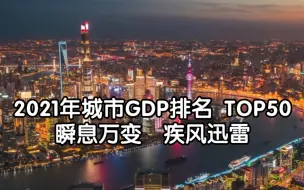 崭新出炉 2021年城市GDP（含港澳台）排名TOP50 山重水复疑无路，柳暗花明又一村！