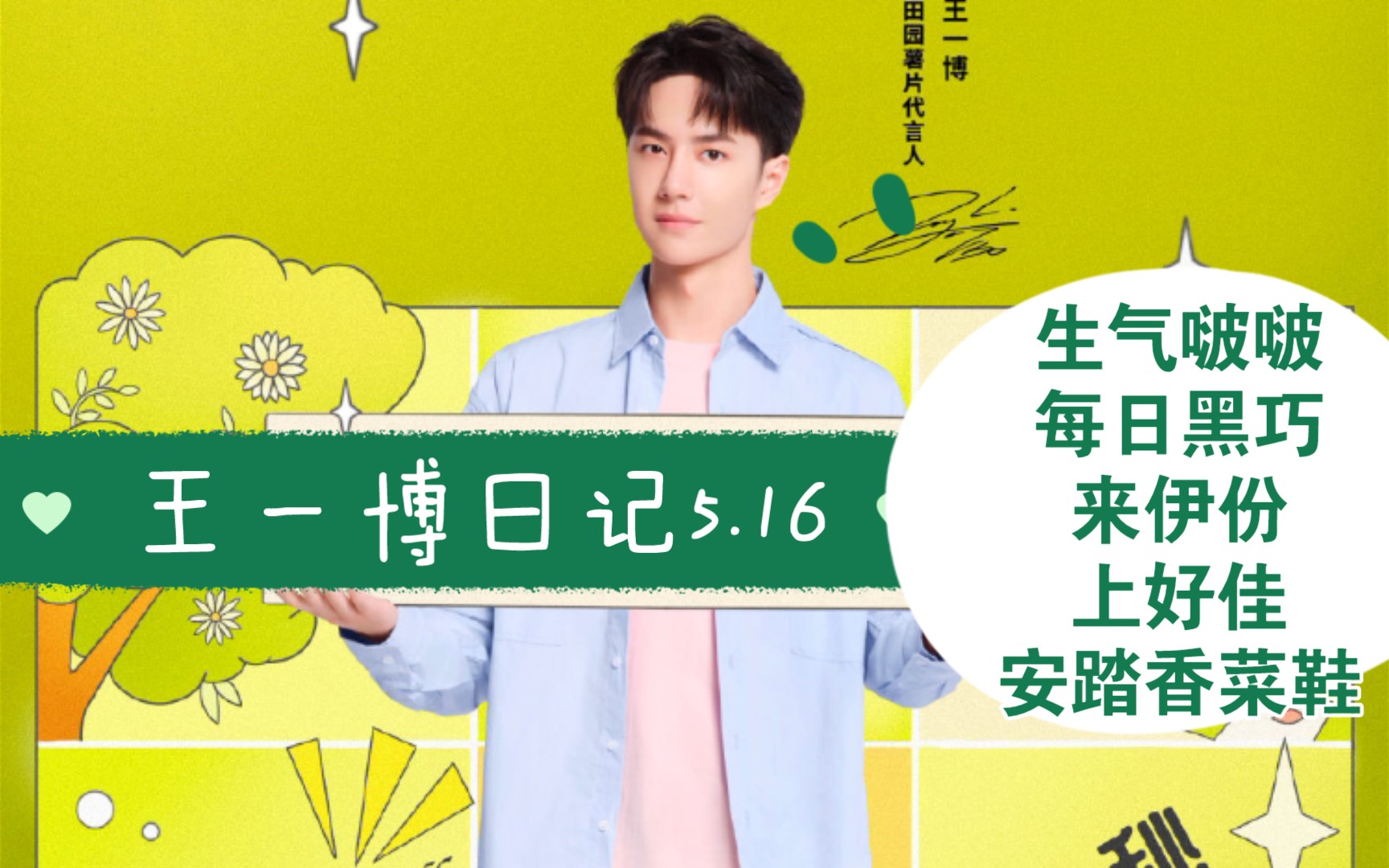 王一博日记5.16生气啵啵,每日黑巧,来伊份,上好佳,安踏香菜鞋