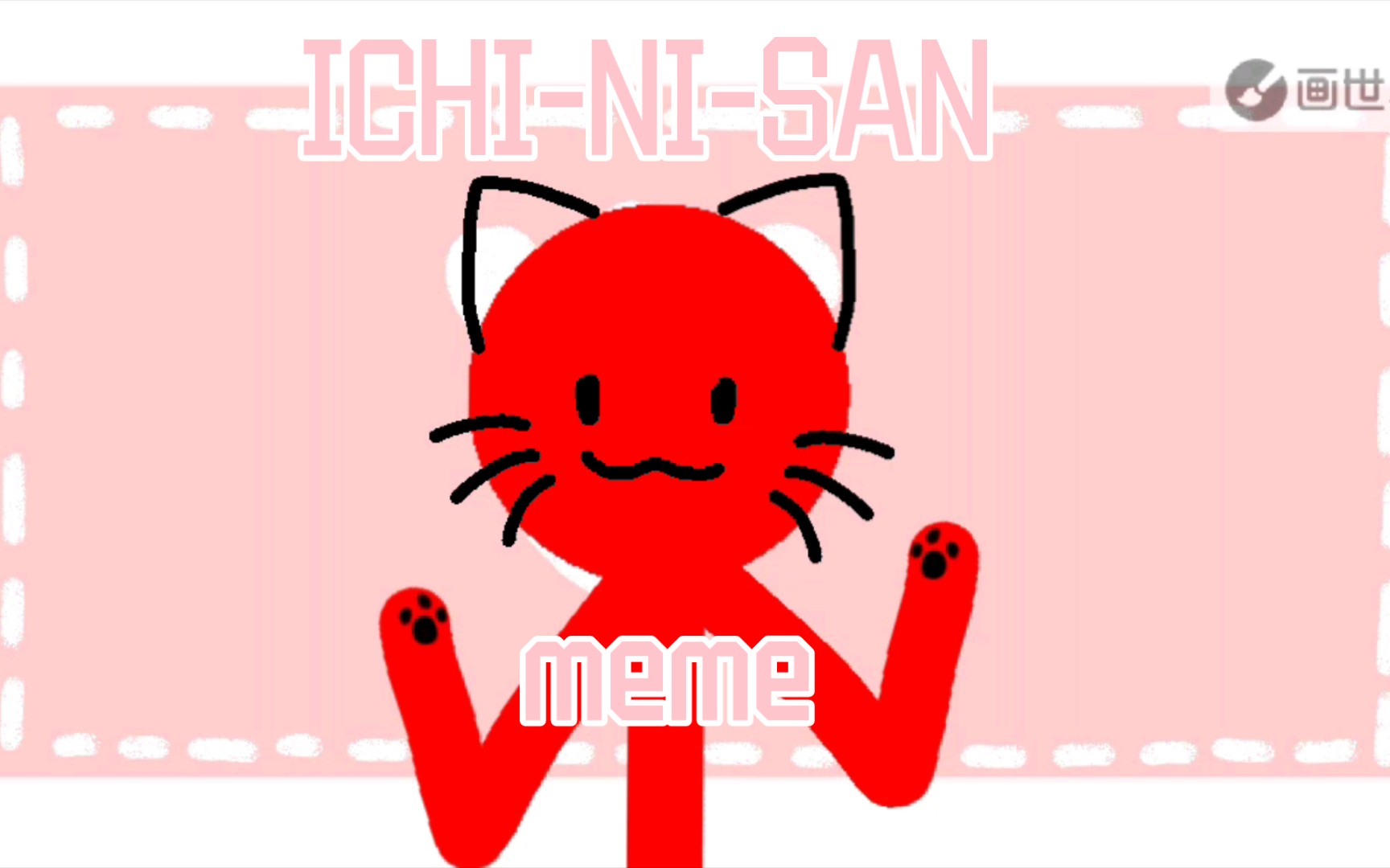 ichi-ni-san meme/alanbecker火柴人