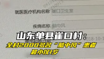 下载视频: 山东单县崔口村：全村2000多名“脑中风”患者 最小仅1岁