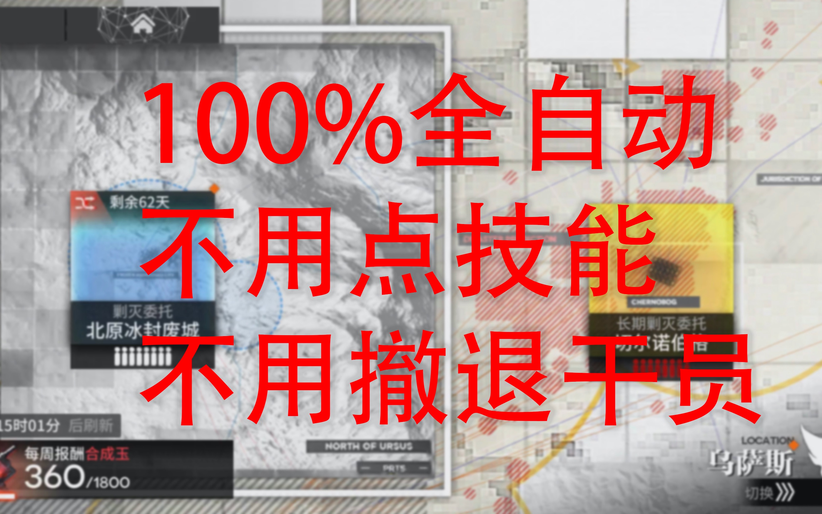 [图]【明日方舟】北原冰封废城 100%全自动 半堵门 速刷 真正懒人流 更新P2