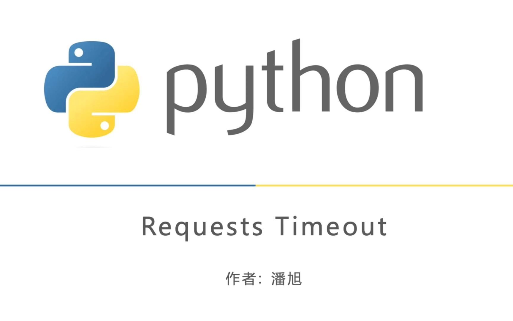 python requests timeout 避坑