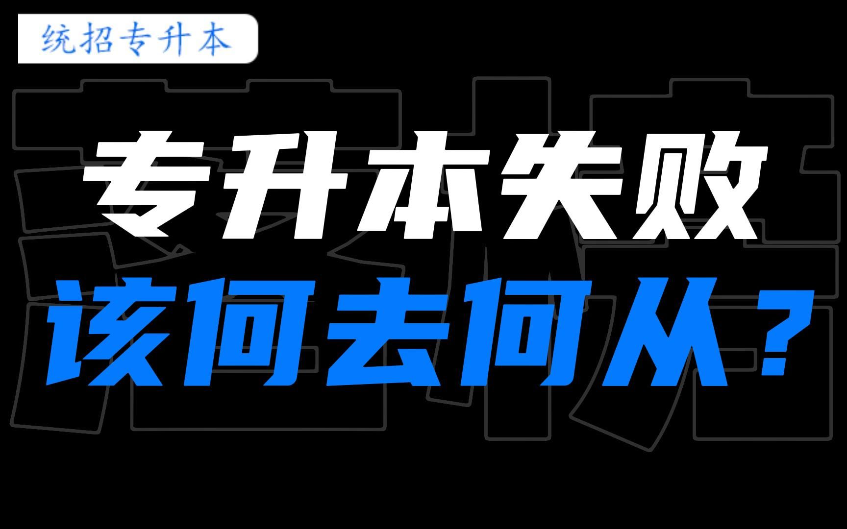 专升本失败=无缘本科?先别着急emo,你还可以这样逆袭!哔哩哔哩bilibili