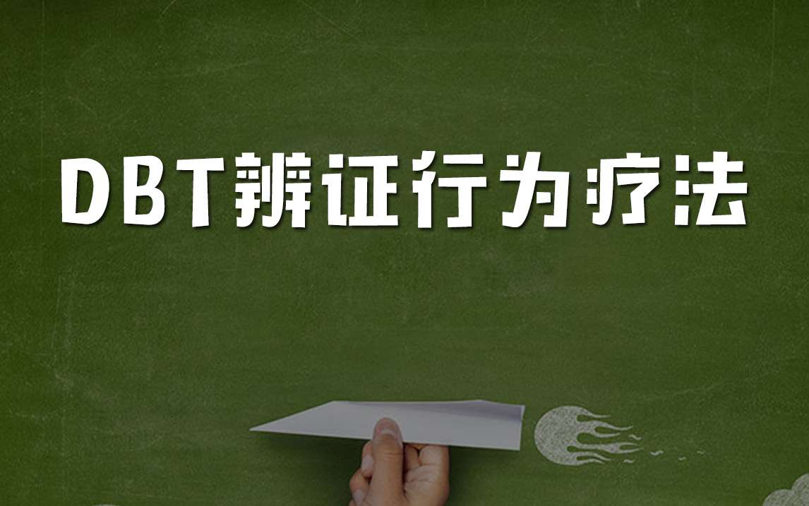 [图]DBT辨证行为疗法