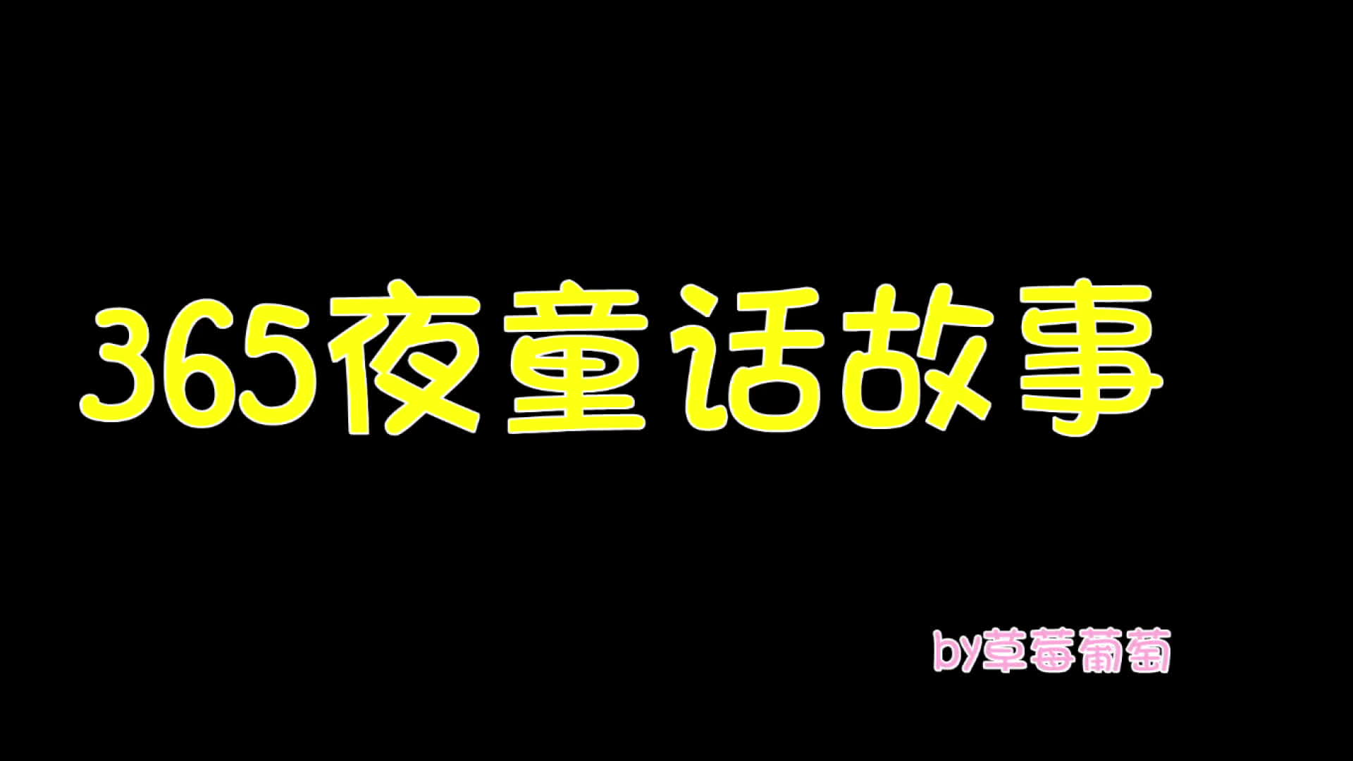 [图]365童话故事之青蛙王子