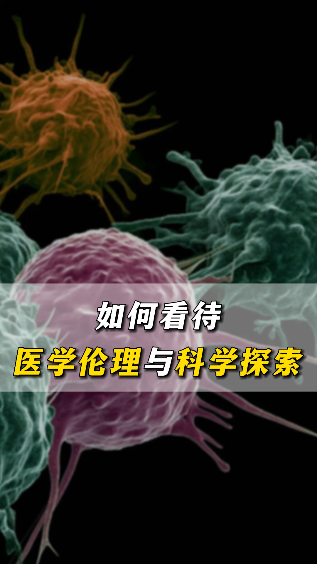 [图]张文宏：“科学探索无禁区，临床用药有规矩！”科学家大胆创新，医生却要时时守住法则。科学家与医生之间是一种怎样的关系？本周六晚点，#高山科学经典 直播间，张文宏…