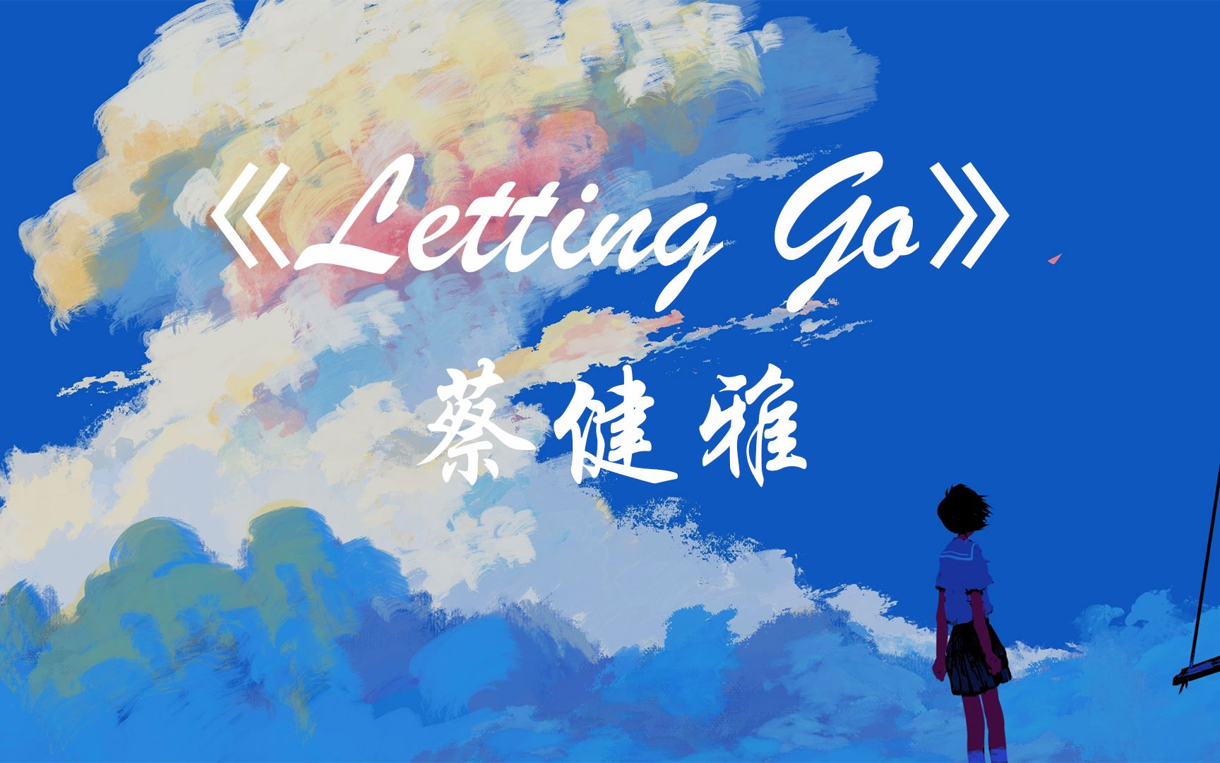 [图]《Letting Go》蔡健雅【HIRES无损音质】192kHz/24bit