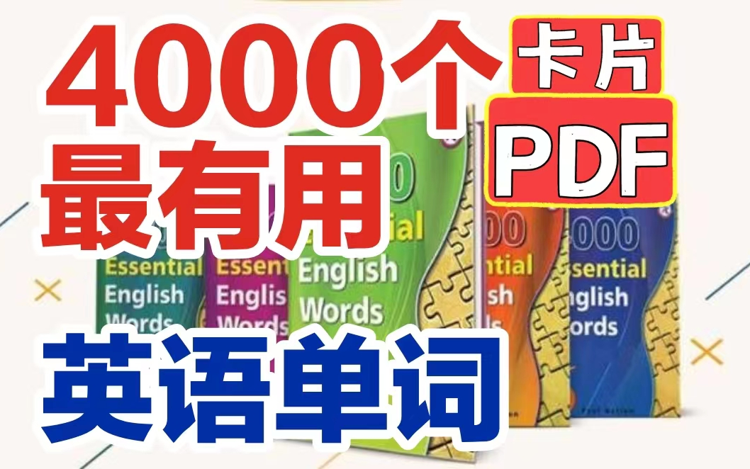 [图]【6集全免费PDF下载】4000个最有用的英语单词（卡片）高频词涵盖【报纸学术80%、小说90%、对话90%】4000EssentialEnglishWords