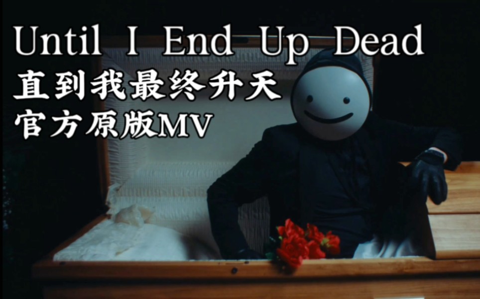 [图]Dream - Until I End Up Dead/直到我最终升天 (原版MV)