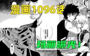 Download Video: 柯南漫画1096话： 牙膏挤挤挤！世良单手护住玛丽，疑似乌丸莲耶的神秘人连连惊叹