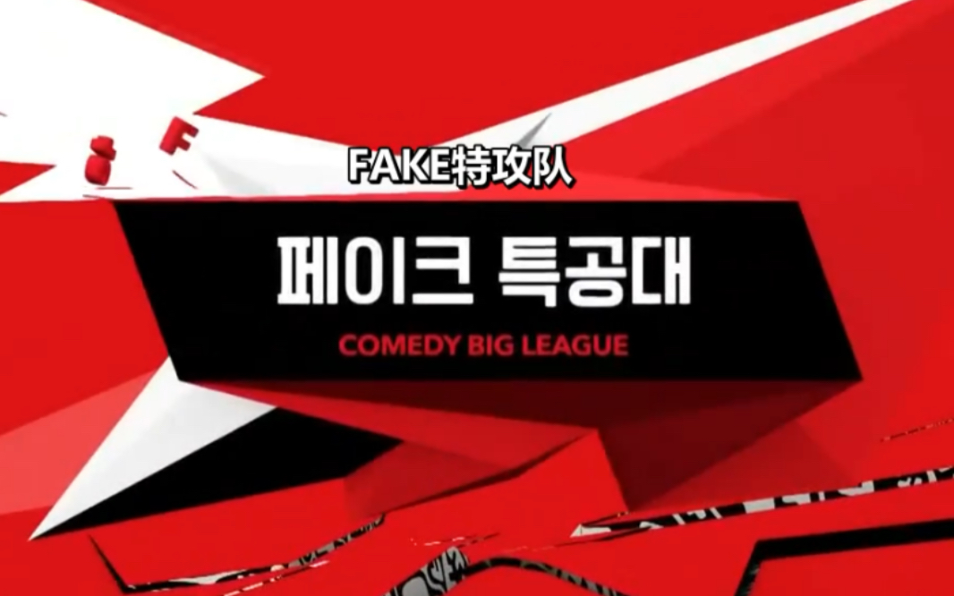 喜剧大联盟fake特攻队中字合集完结