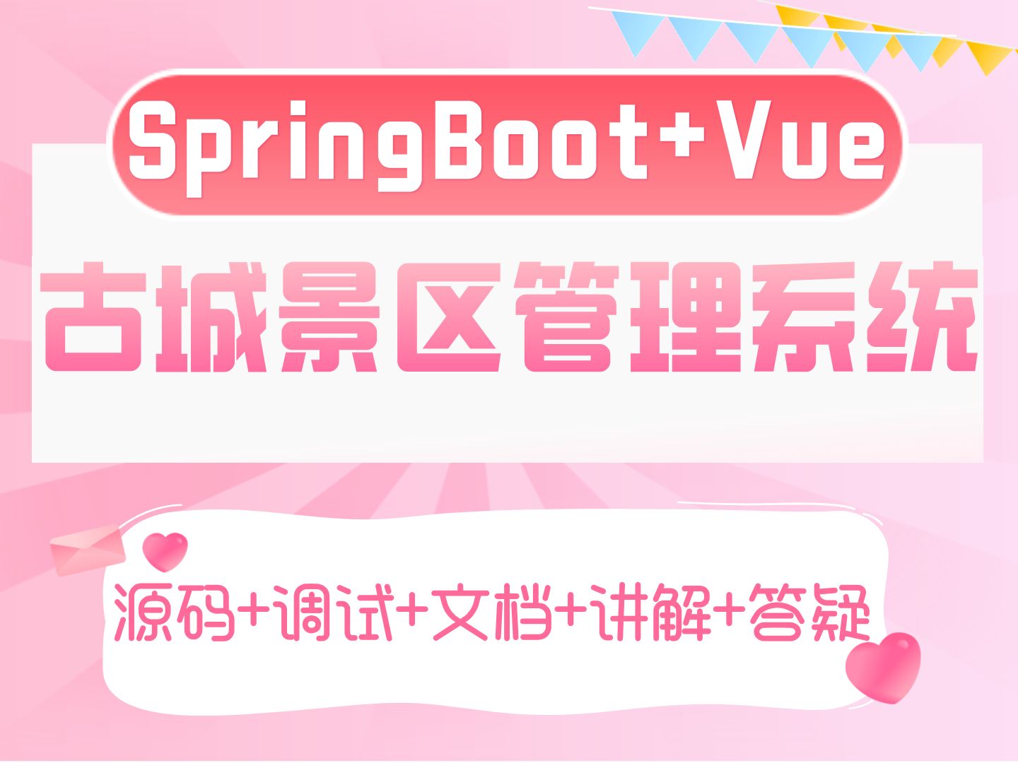 【Java计算机毕业设计分享】基于SpringBoot+Vue的古城景区管理系统 Javaweb IDEA开发 毕业设计 实战项目【附源码、文档报告、代码讲解】哔哩哔哩...