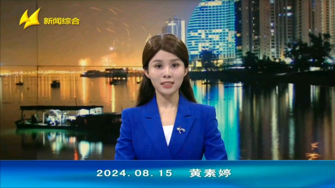 【广播电视】北海电视台《北海新闻》op ed(2024.8.15)