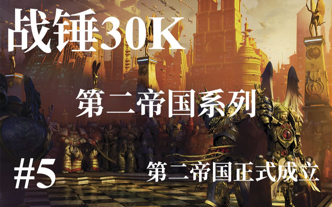 [图]【第二帝国】大天使圣吉列斯降临 第二帝国正式成立《战锤30K》