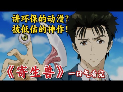 《寄生兽 生命的准则》:豆瓣9.3!三十年前的人性善恶神作