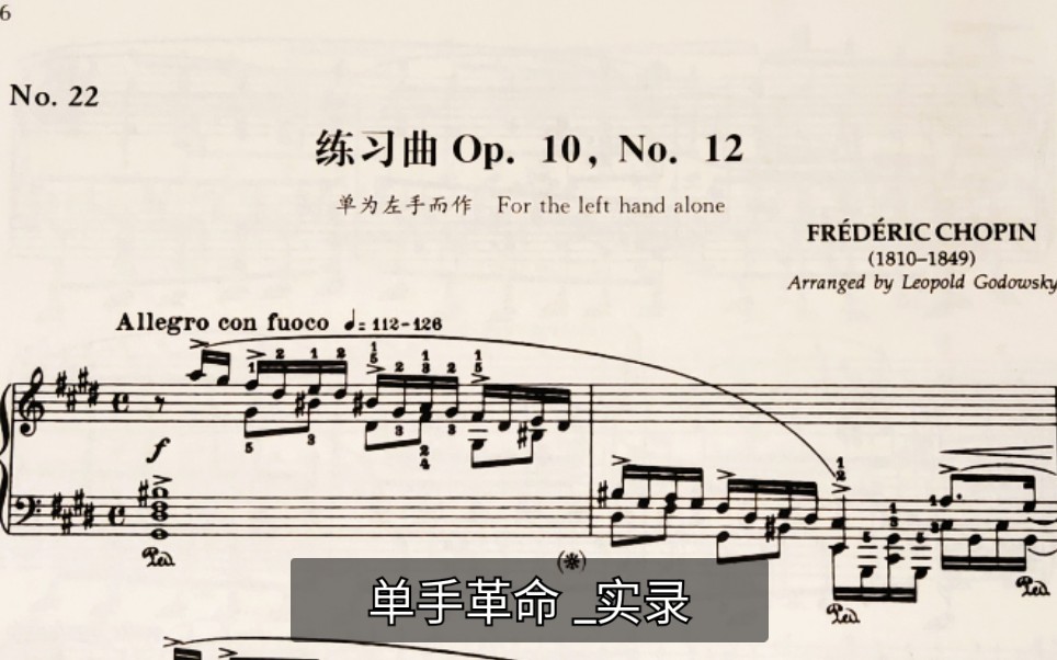 [图][曲谱同步] 戈多夫斯基 _变态版 单手革命练习曲 _完整录音 曲谱同步 练习版 ——1500粉纪念视频