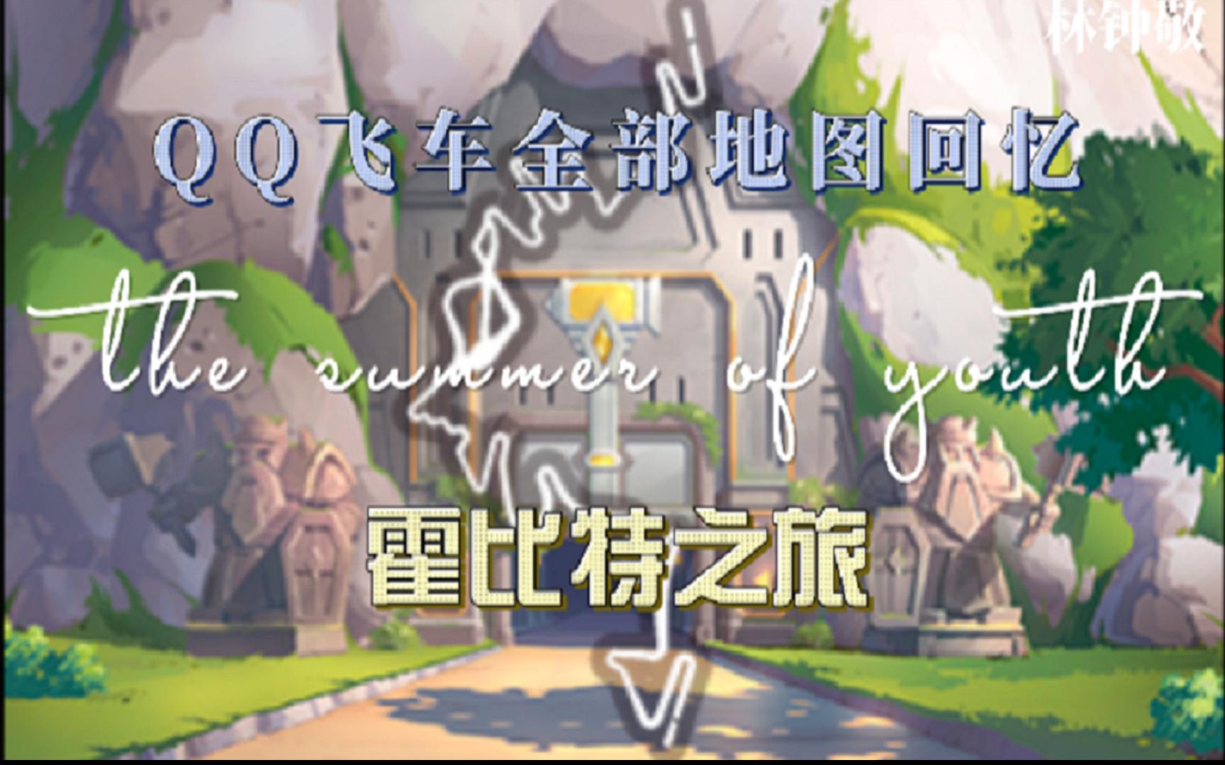 qq飞车,青春证据.全部地图回忆之"霍比特之旅"