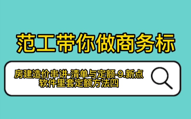 房建造价串讲清单与定额9.新点软件里套定额方法四哔哩哔哩bilibili