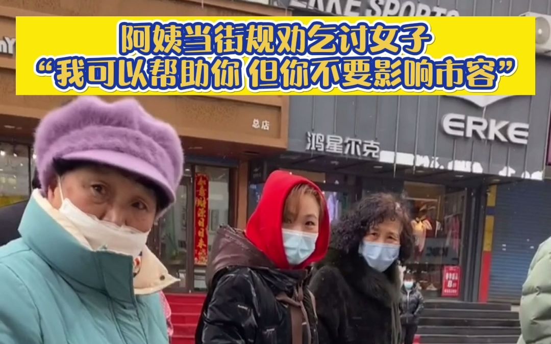 [图]阿姨当街规劝乞讨女子“我可以帮助你，但你不要影响市容”