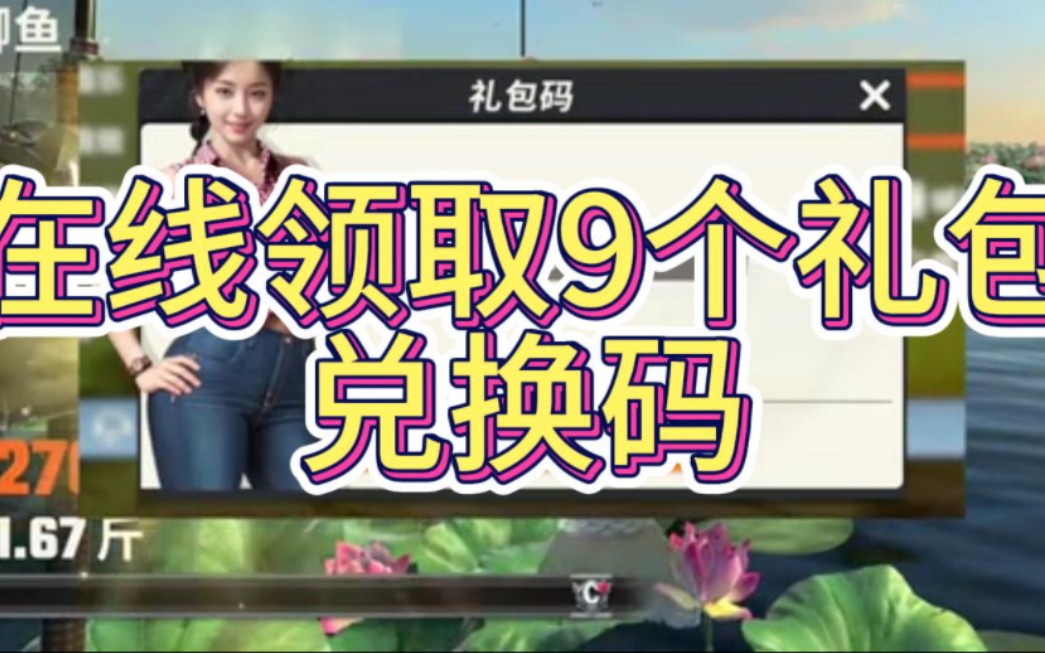 [欢乐钓鱼大师]在线领取9个礼包兑换码