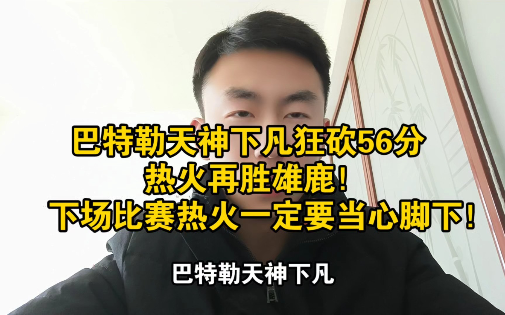 巴特勒天神下凡狂砍56分热火再胜雄鹿!下场比赛热火一定要当心脚下!哔哩哔哩bilibili