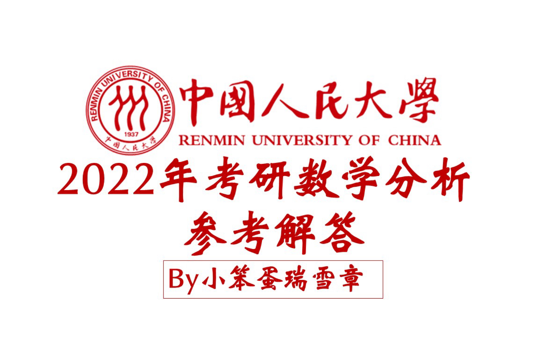 22年中国人民大学数学分析试卷参考解答哔哩哔哩bilibili