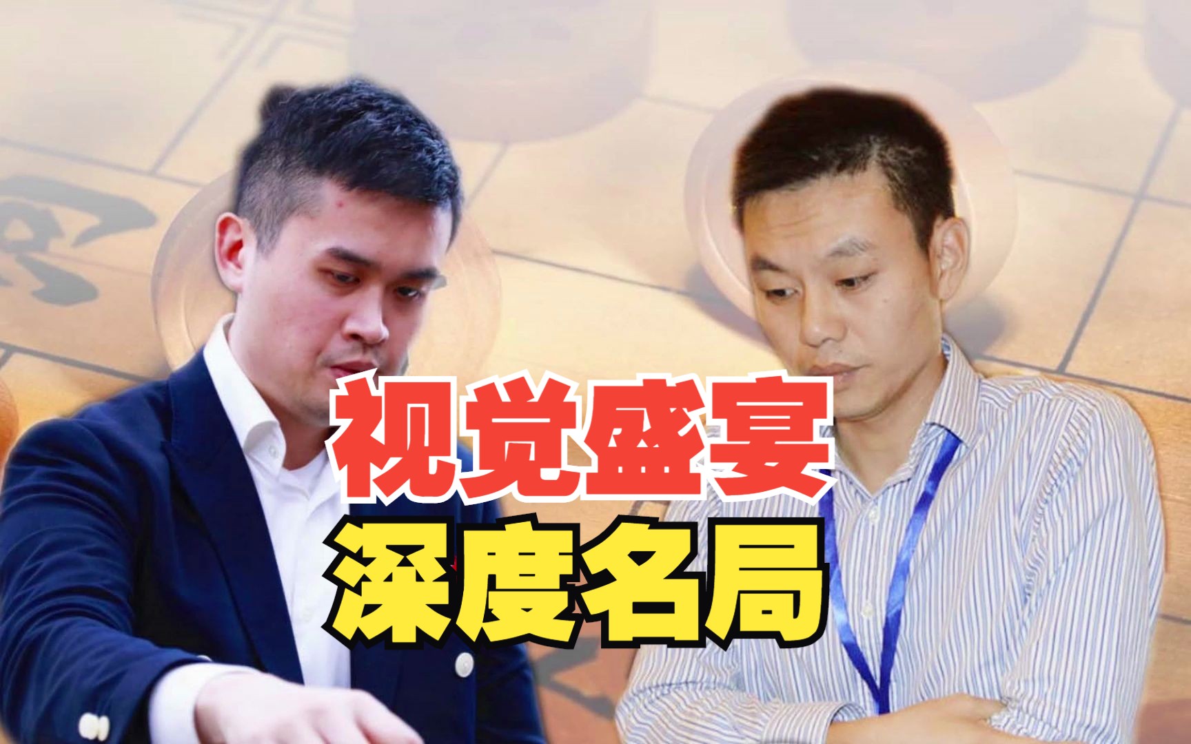 A visual feast: Wang Tianyi vs. Xu Yinchuan explained video thumbnail