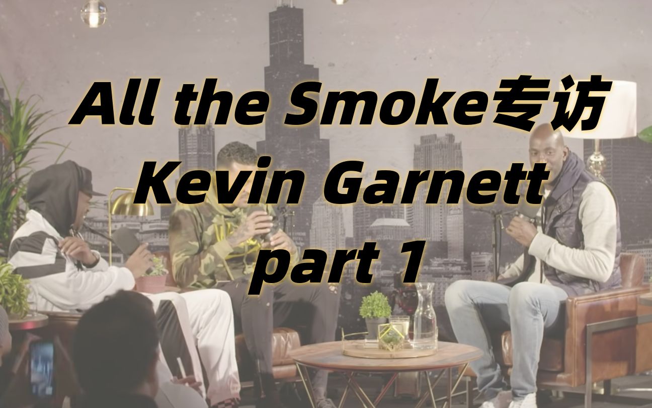 【fuccboi中字】Kevin Garnett加内特All the Smoke采访part1——退休生活,自己的偶像,当时联盟的大前锋盛世哔哩哔哩bilibili