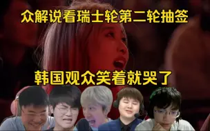 Download Video: 众解说看S13第二轮抽签，LCK最惨抽签！韩国观众笑着笑着就哭了