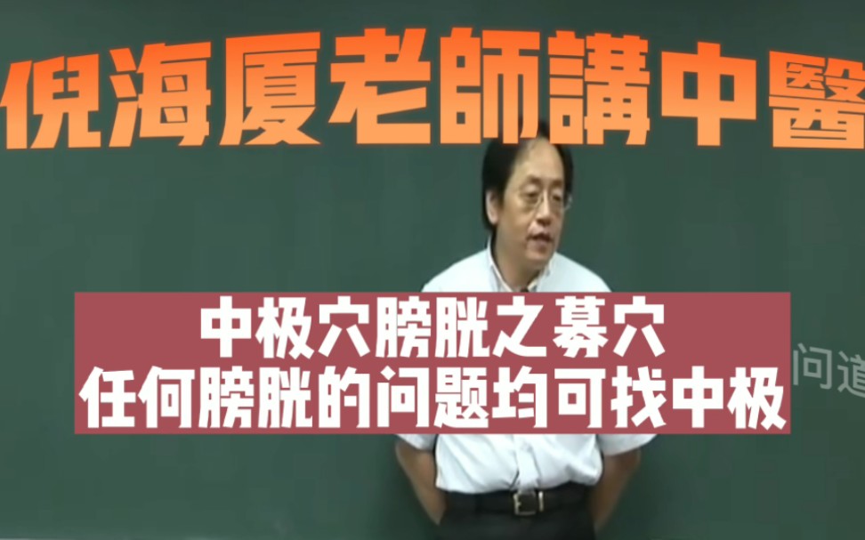 倪海厦老师讲中医针灸 跟着倪海厦老师学中医针灸 任何膀胱的问题都可以找中极穴 中极穴膀胱之募穴 #中极穴 #膀胱 #膀胱之募穴 #痛经怎么办哔哩哔哩...