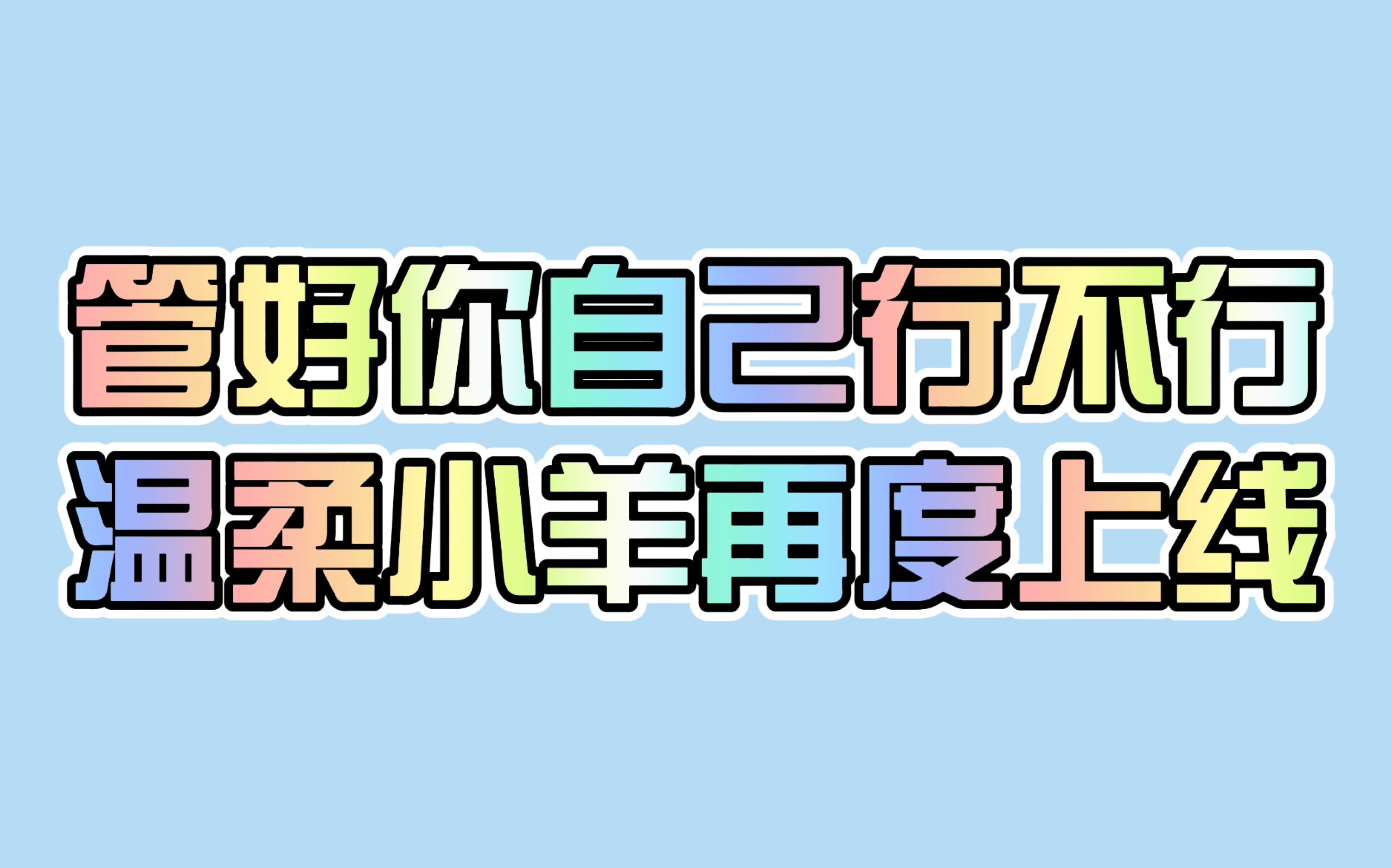 温柔羊屁屁的最新版:"管好你自己.