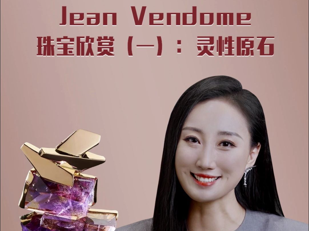 Jean Vendome 珠宝欣赏:灵性原石哔哩哔哩bilibili