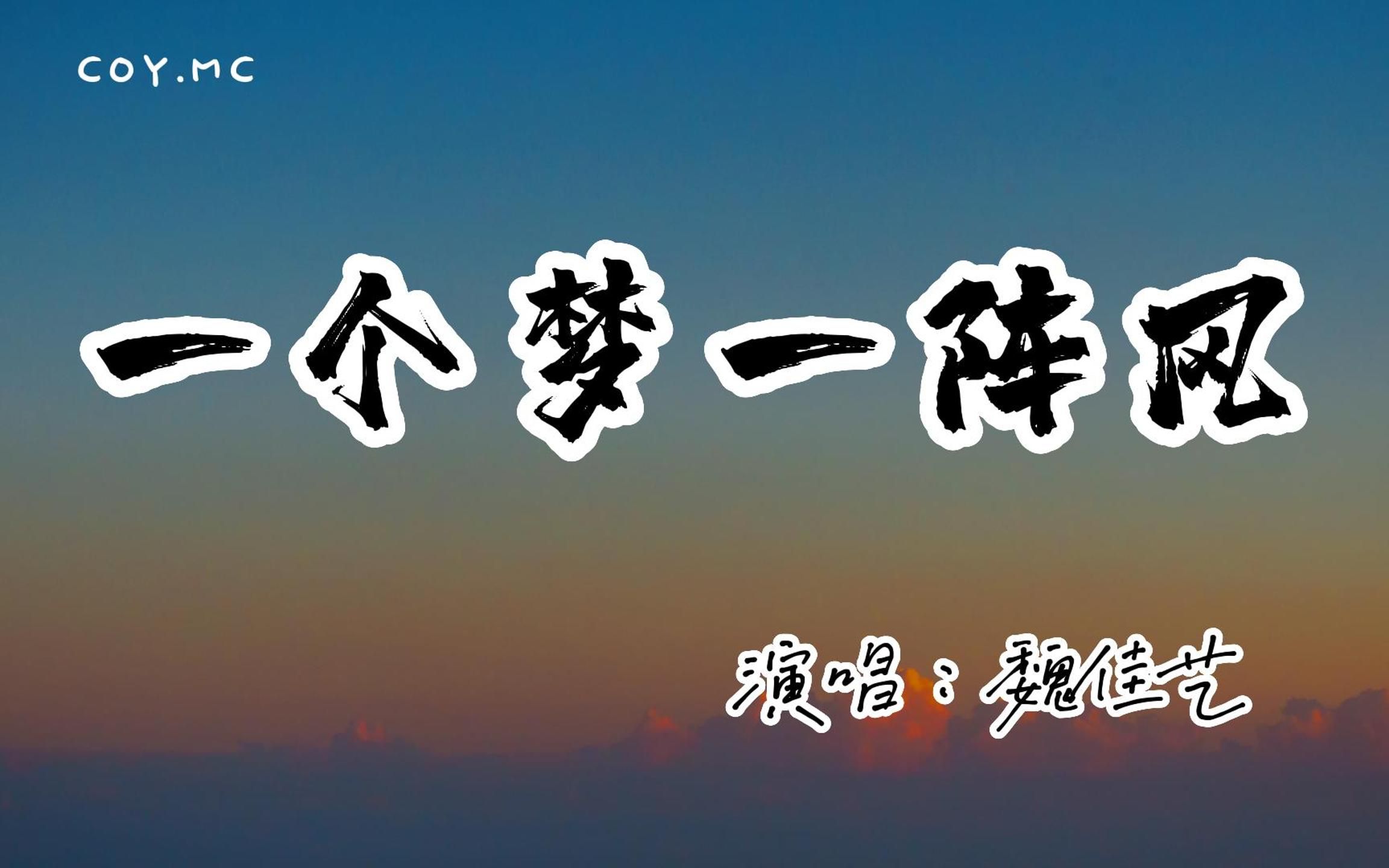 [图]魏佳艺 － 一个梦一阵风『车轮擦地声音突然吵醒我的梦』（动态歌词/Lyrics Video/无损音质/4k）