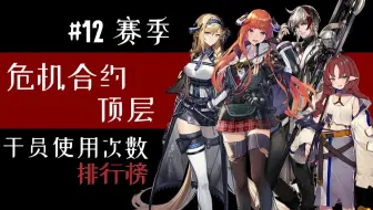 【危机合约】干员登顶次数排行榜（共12个赛季）