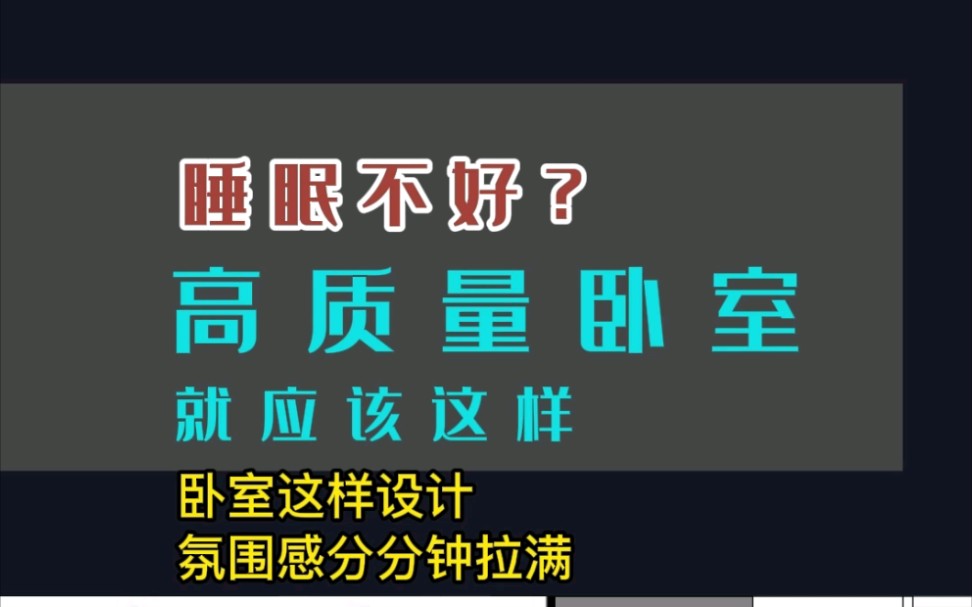 成都朗诗上林熙华府:睡眠不好?高质量卧室就应该这样~卧室这样设计氛围感分分钟拉满#设计案例分享 #家装装修 #装修哔哩哔哩bilibili