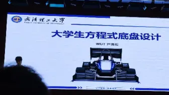 2025中国大学生方程式系列赛事全国队长会：武汉理工大学关于赛车底盘设计的技术分享