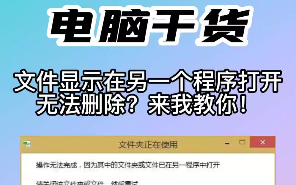 删除文件显示在另一个程序打开,别再傻傻重启电脑了,3秒教你解决哔哩哔哩bilibili