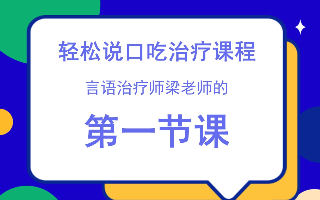 [图]口吃矫正-言语治疗师梁老师的第一节课