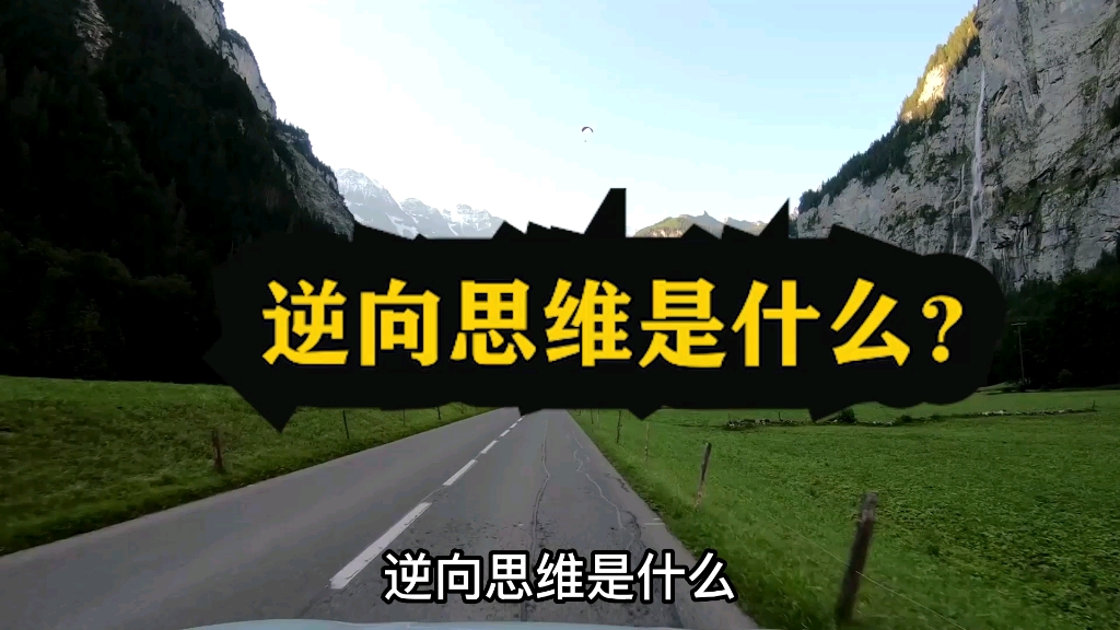 什么是逆向思维?如何运用?#智慧人生 #思维格局 #悟人生之道哔哩哔哩bilibili