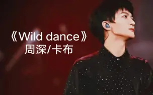 下载视频: 【周深/卡布】《Wild dance》这歌好嗨啊，怒音小卡布