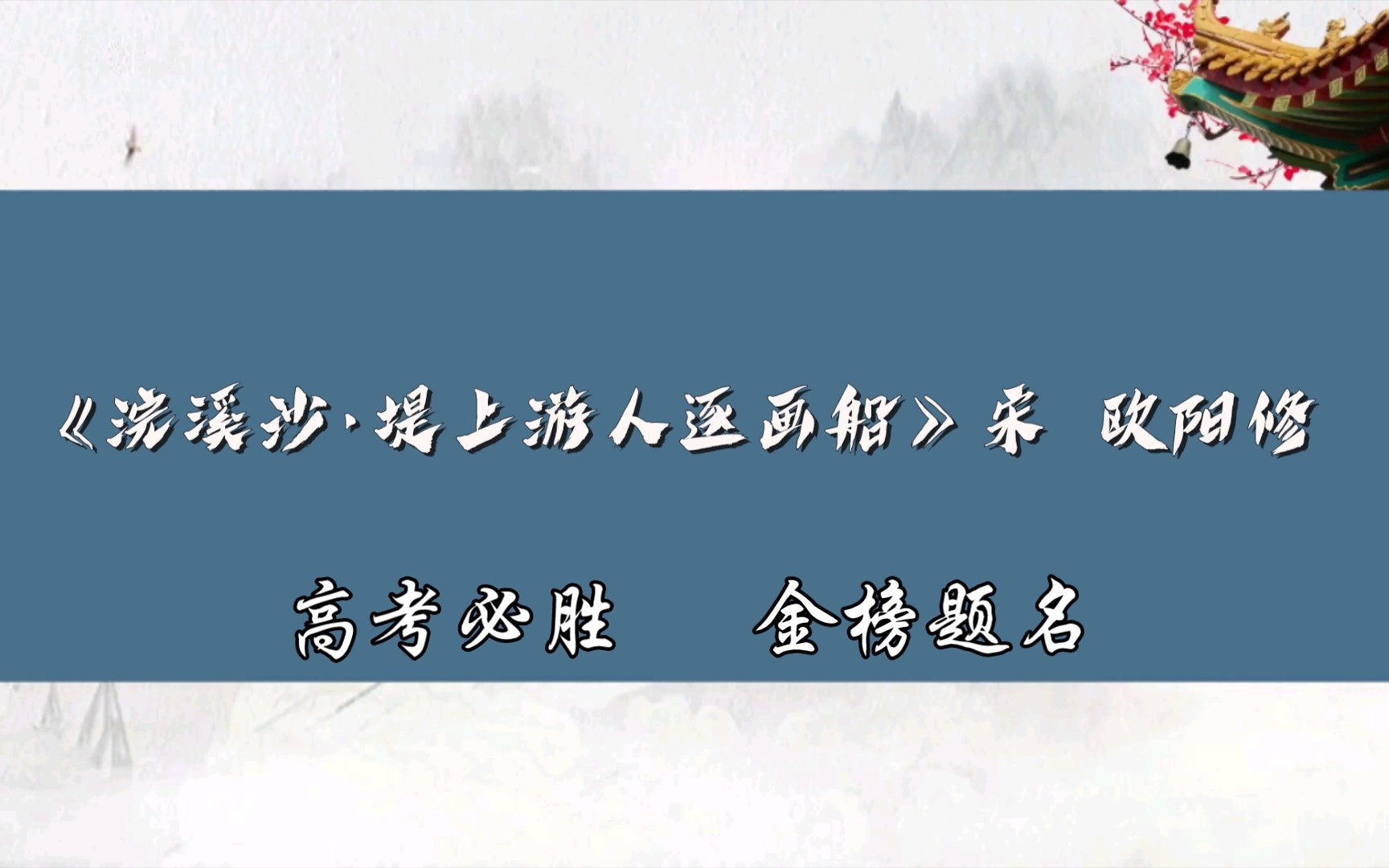 古诗词分享(55)《浣溪沙ⷥ 䤸Š游人逐画船》宋 欧阳修哔哩哔哩bilibili