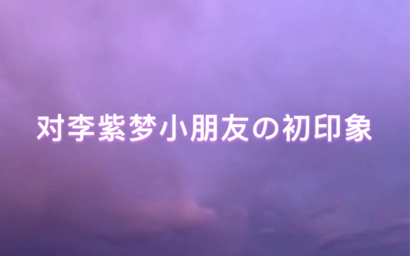 【创3】【李紫梦】大反转!对初代神七李紫梦的初印象与现印象哔哩哔哩bilibili