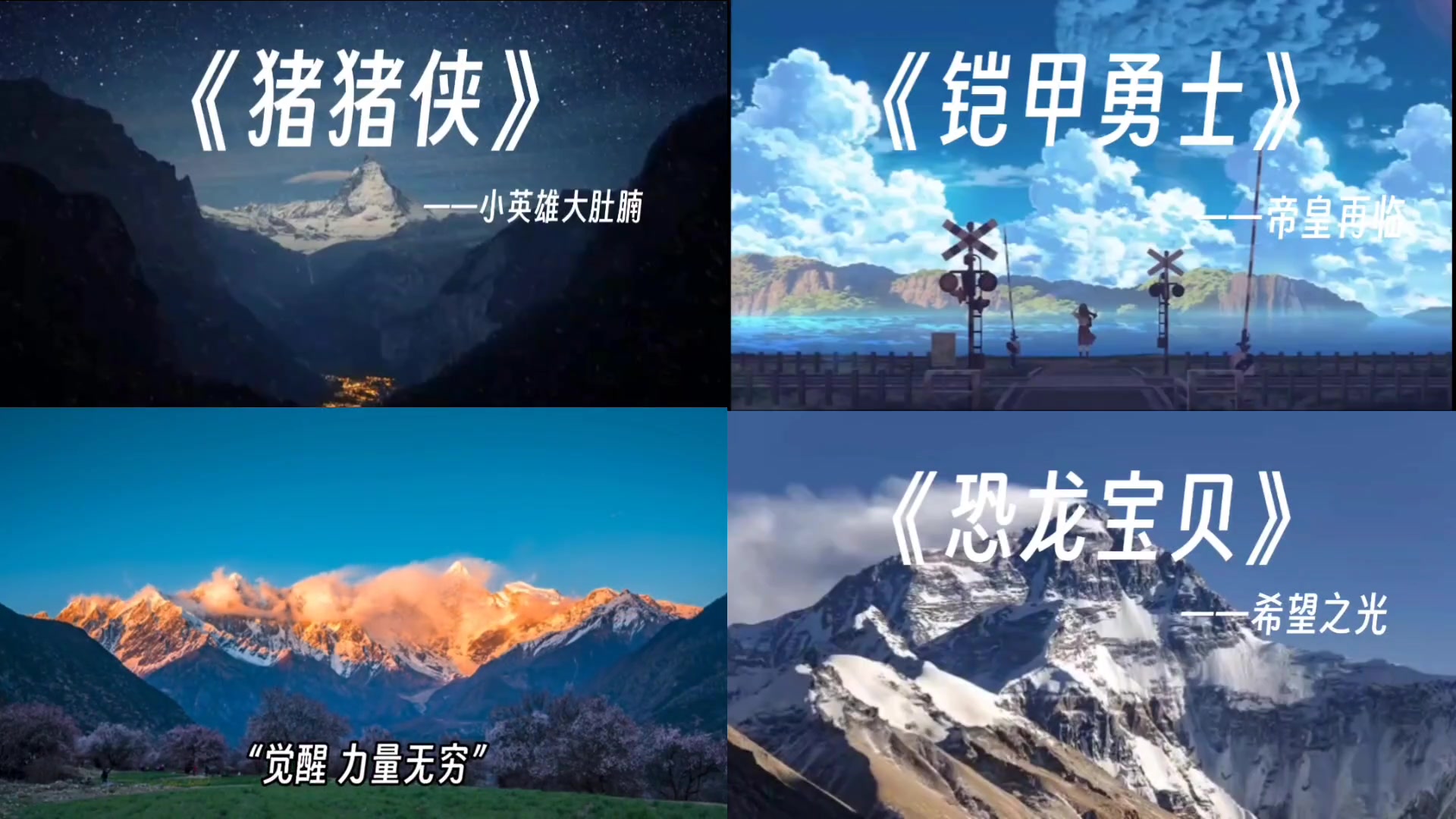 ggbond童话里做英雄这四部动漫里面有你喜欢的吗猪猪侠铠甲