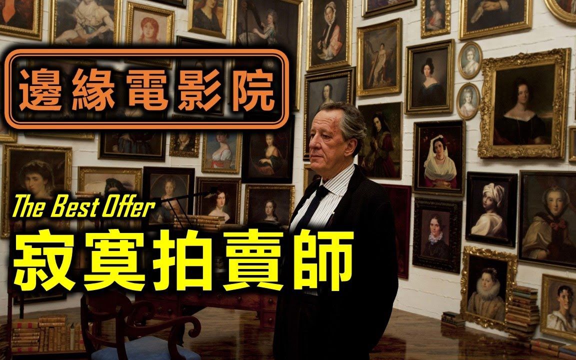 【边缘电影院】 《寂寞拍卖师》- 每件赝品都有真实的一面 | xxy_哔哩