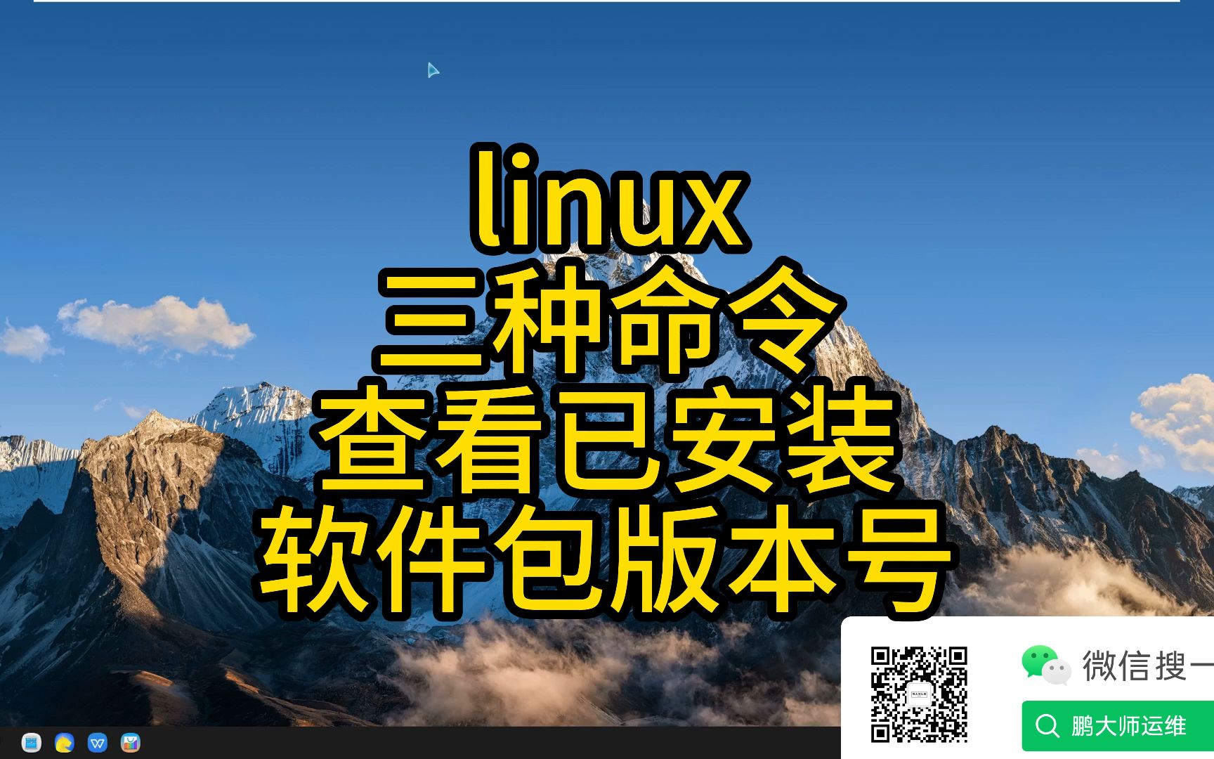 麒麟KYLINOS及统信UOS下三种命令查看已安装软件包版本号哔哩哔哩bilibili