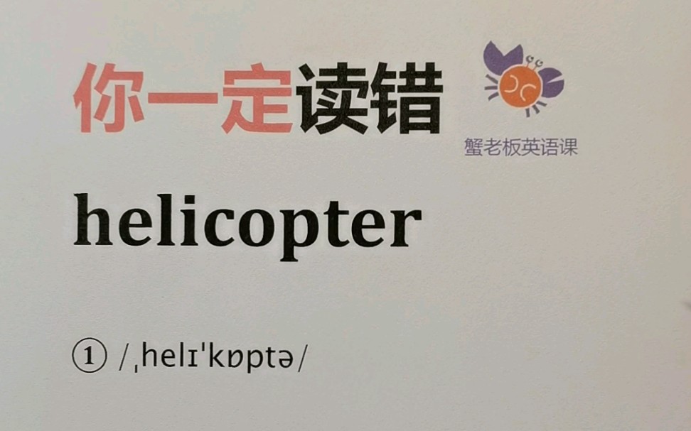 [图]你一定读错：helicopter