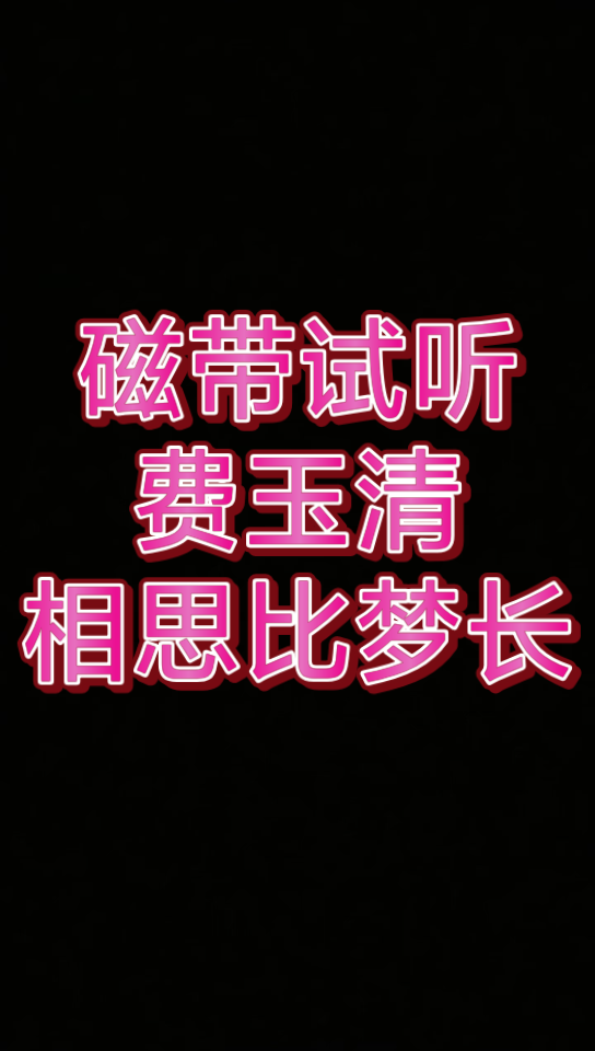 [图]磁带试听（费玉清《相思比梦长》）国语版的《真我的风采》，非常好听的一首老歌